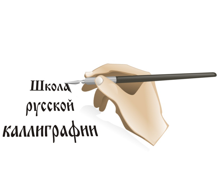школаКалиграфии