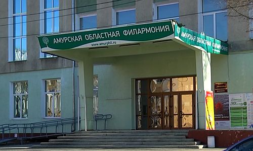 Амурская областная филармония