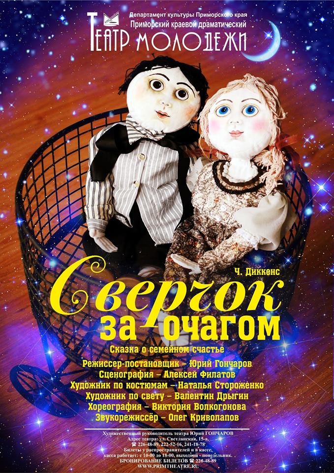 Афиша спектакля 'Сверчок за очагом'