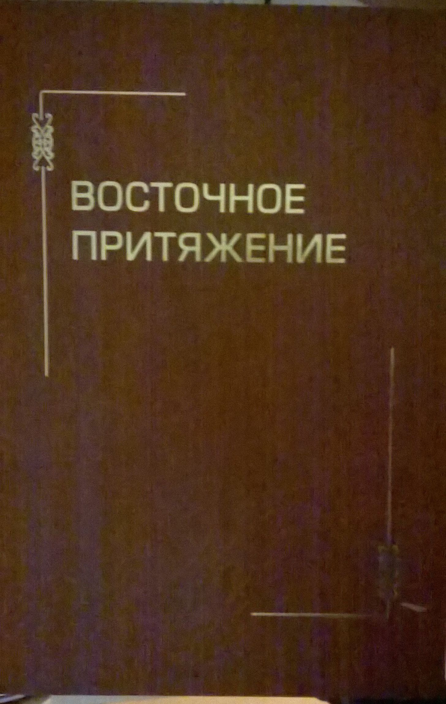 Восточное by . 