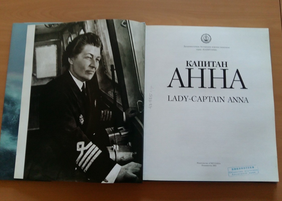 Капитан Анна by . 
