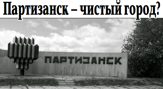Партизанск by . 