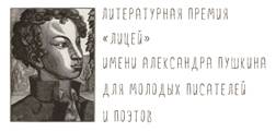 премия ЛИЦЕЙ by . 