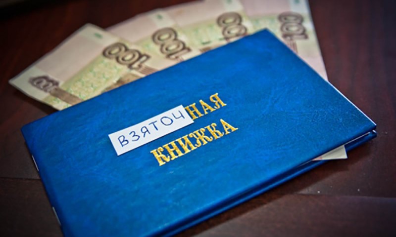 Взяточная книжка by . 