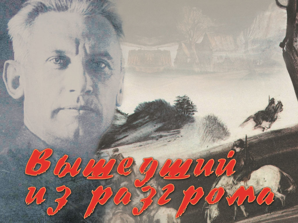 из Разгрома by . 