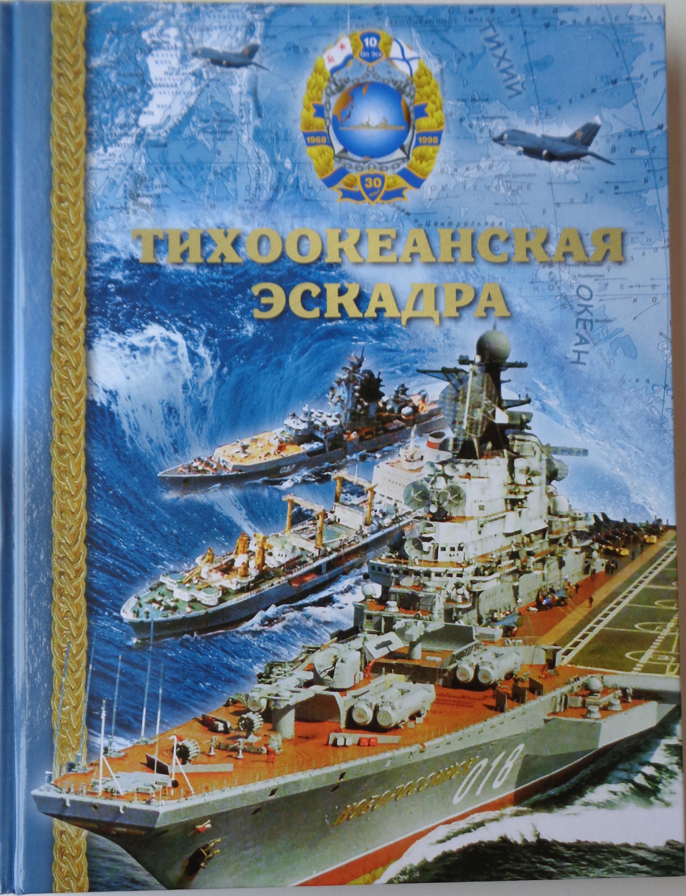 8.0. Обложка книги Тихоокеанская эскадра by . 