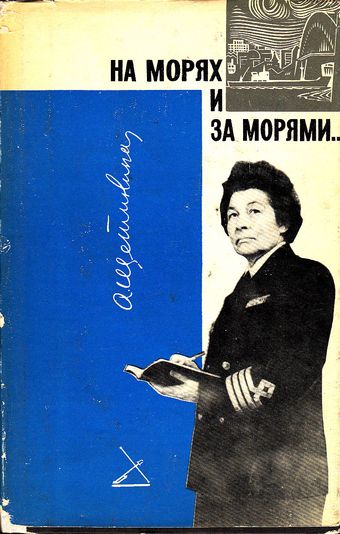 На морях by . 