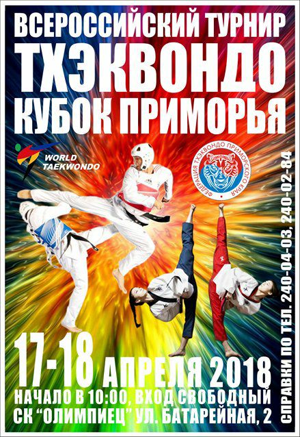 Афиша Тхэквондо by . 