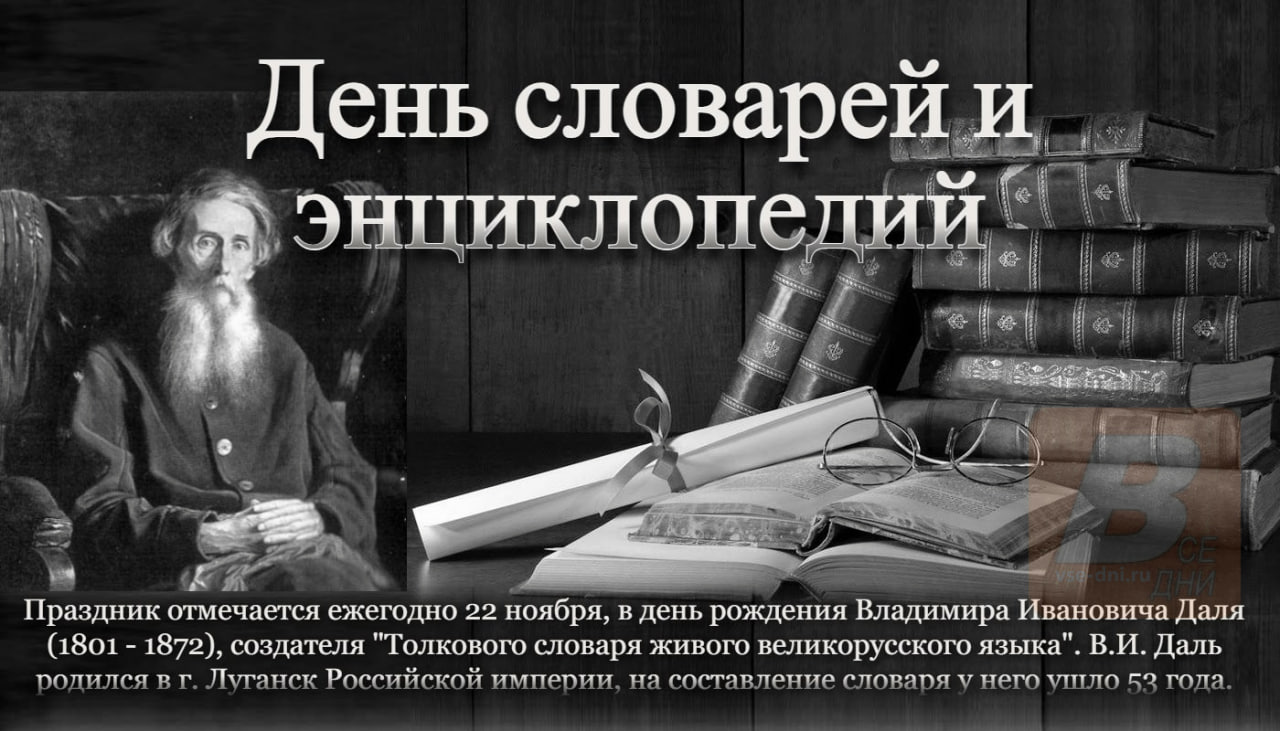 день словарей день словарей by .