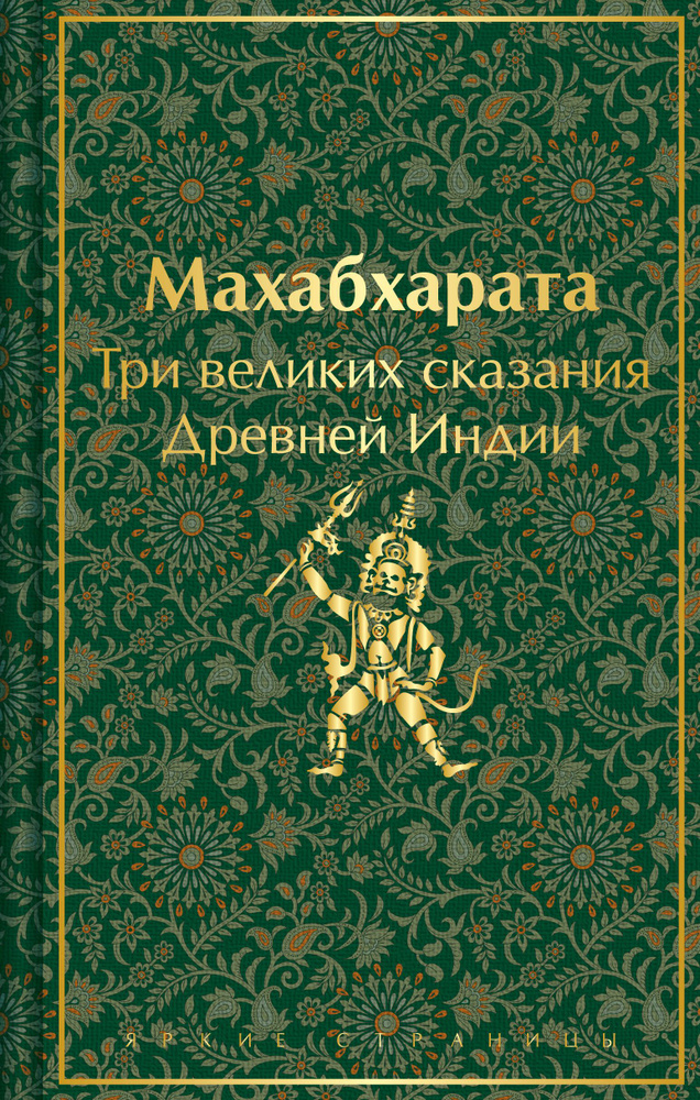"Махабхарата"