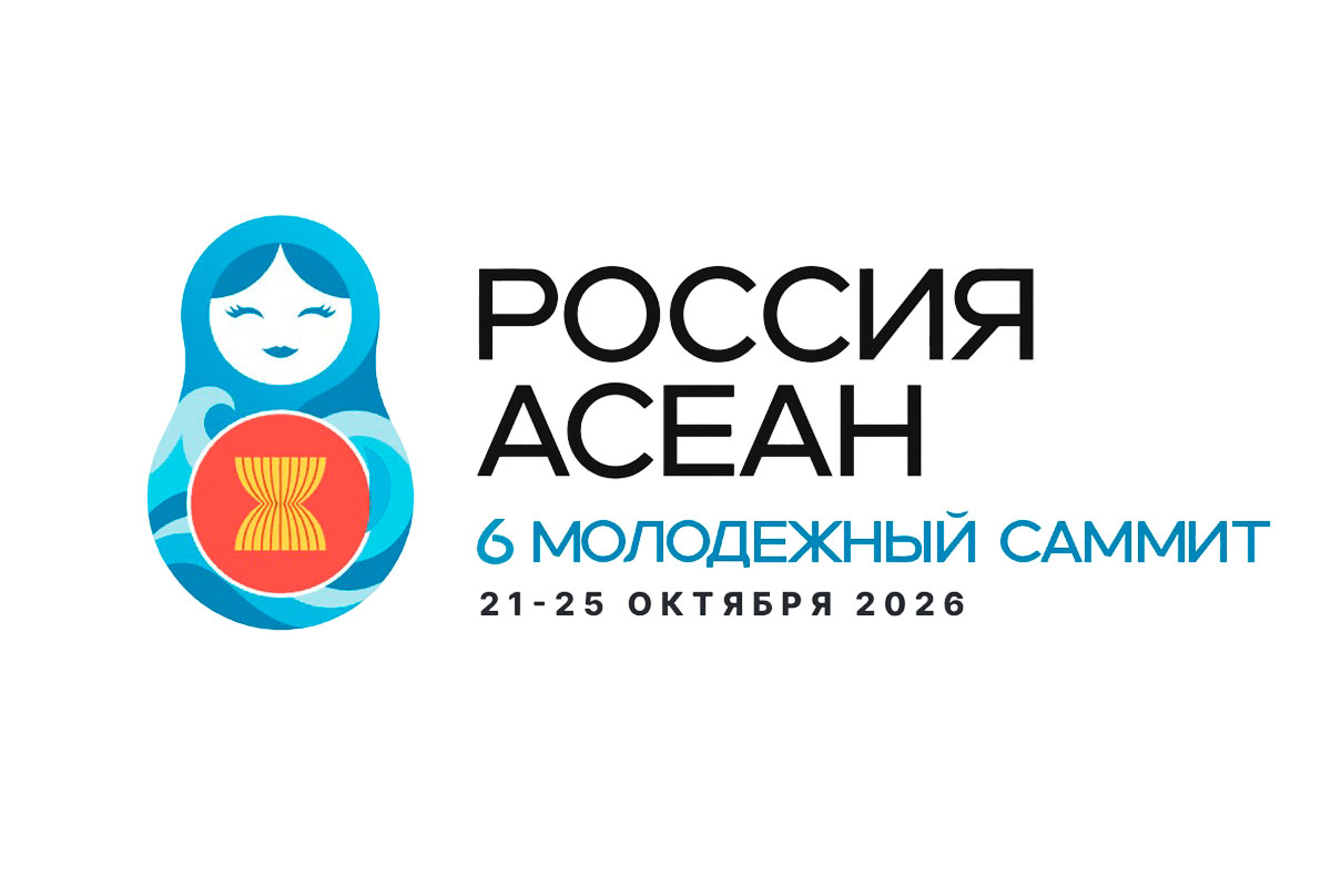 Молодёжный саммит Россия-АСЕАН